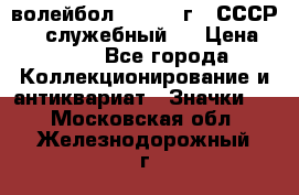 15.1) волейбол :  1978 г - СССР   ( служебный ) › Цена ­ 399 - Все города Коллекционирование и антиквариат » Значки   . Московская обл.,Железнодорожный г.